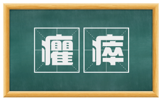 癯瘁