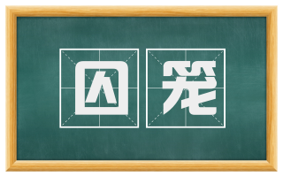 囚笼