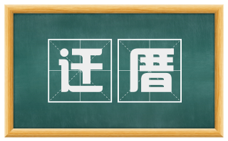 迁厝