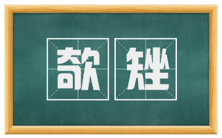 欹矬