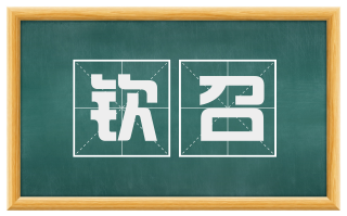 钦召
