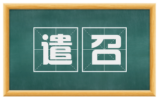 遣召