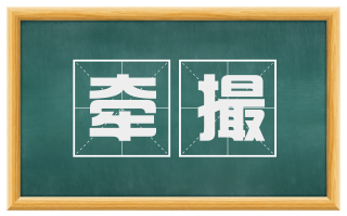 牵撮