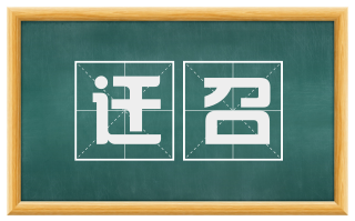 迁召