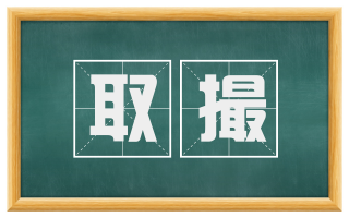 取撮