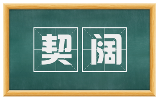契阔