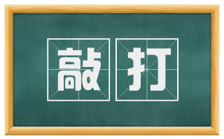 敲打