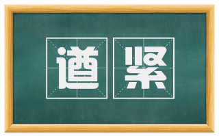 遒紧