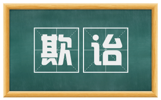 欺诒