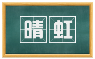 晴虹