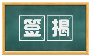 签揭