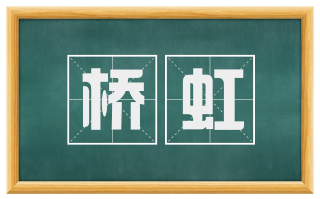 桥虹