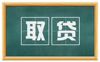 取贷