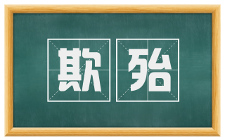 欺殆