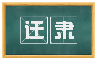 迁隶