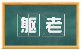 躯老