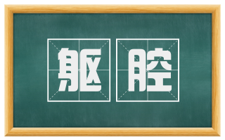 躯腔
