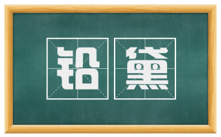 铅黛