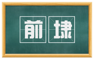 前埭