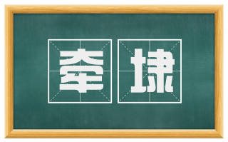 牵埭
