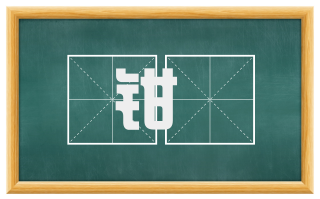 钳釱