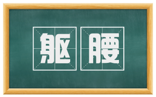 躯腰