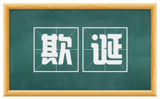 欺诞