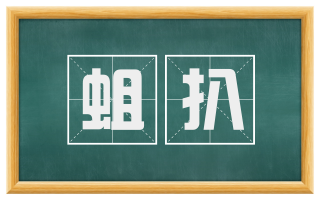 蛆扒