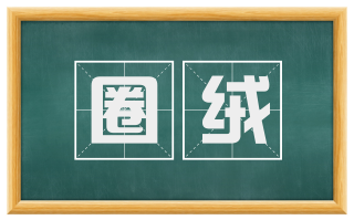 圈绒