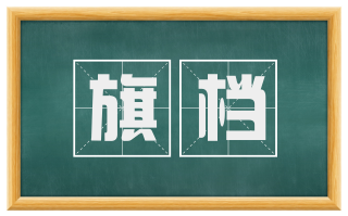 旗档