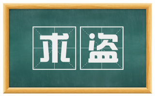 求盗
