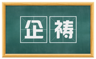 企祷