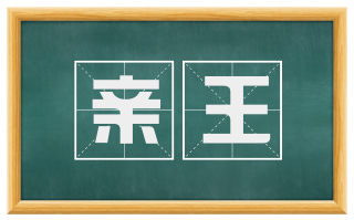 亲王
