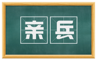 亲兵