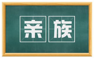 亲族
