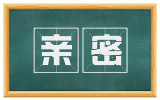 亲密
