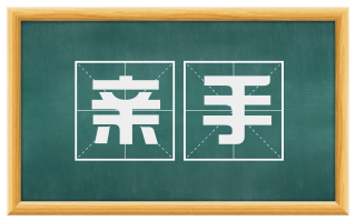 亲手