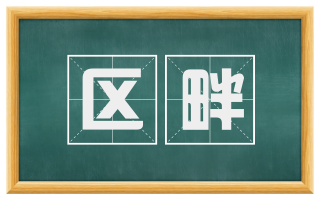 区畔