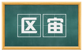 区宙