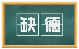 缺德