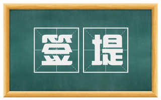 签堤