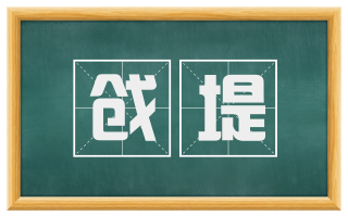 戗堤