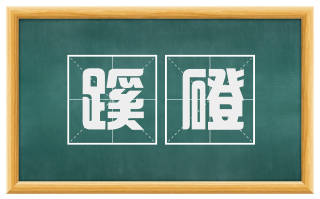 蹊磴
