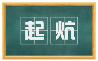 起炕