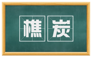 樵炭