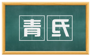 青氐