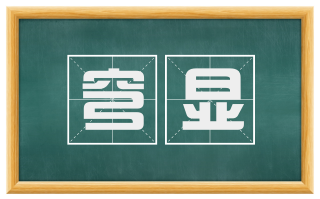 穹显