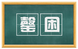 罄困