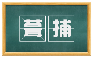 葺捕