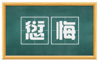 愆悔